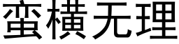 蠻橫無理 (黑體矢量字庫)