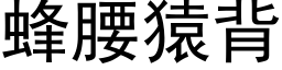 蜂腰猿背 (黑體矢量字庫)