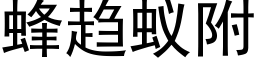 蜂趨蟻附 (黑體矢量字庫)