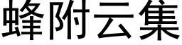 蜂附雲集 (黑體矢量字庫)