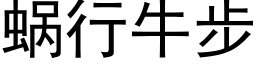 蝸行牛步 (黑體矢量字庫)