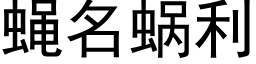 蝇名蜗利 (黑体矢量字库)