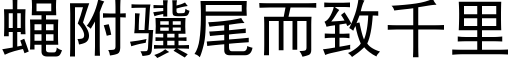 蠅附骥尾而緻千裡 (黑體矢量字庫)