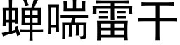 蟬喘雷幹 (黑體矢量字庫)