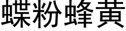 蝶粉蜂黄 (黑体矢量字库)