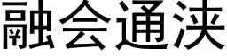 融会通浃 (黑体矢量字库)