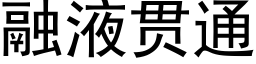 融液貫通 (黑體矢量字庫)