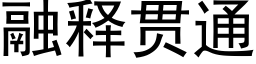 融释贯通 (黑体矢量字库)