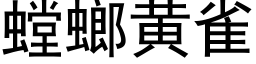 螳螂黃雀 (黑體矢量字庫)