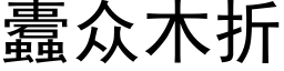 蠹衆木折 (黑體矢量字庫)