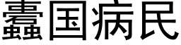 蠹國病民 (黑體矢量字庫)