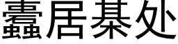 蠹居棊處 (黑體矢量字庫)