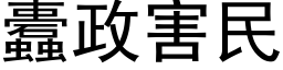 蠹政害民 (黑体矢量字库)