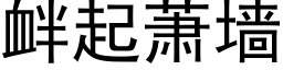 釁起蕭牆 (黑體矢量字庫)