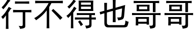 行不得也哥哥 (黑體矢量字庫)