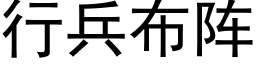 行兵布陣 (黑體矢量字庫)