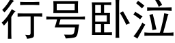 行号卧泣 (黑體矢量字庫)