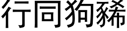 行同狗豨 (黑体矢量字库)