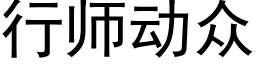 行師動衆 (黑體矢量字庫)