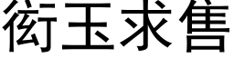 衒玉求售 (黑体矢量字库)