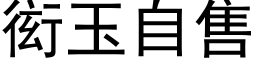 衒玉自售 (黑体矢量字库)