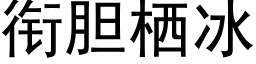 衔胆栖冰 (黑体矢量字库)