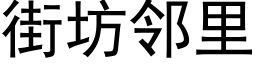 街坊邻里 (黑体矢量字库)