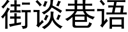 街谈巷语 (黑体矢量字库)