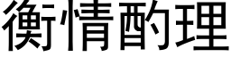 衡情酌理 (黑体矢量字库)