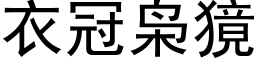 衣冠枭獍 (黑體矢量字庫)