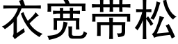 衣宽带松 (黑体矢量字库)