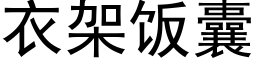 衣架飯囊 (黑體矢量字庫)