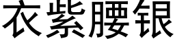 衣紫腰银 (黑体矢量字库)