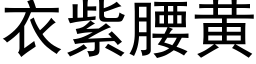 衣紫腰黄 (黑体矢量字库)