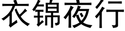 衣錦夜行 (黑體矢量字庫)