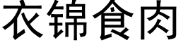 衣錦食肉 (黑體矢量字庫)