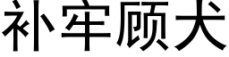 補牢顧犬 (黑體矢量字庫)