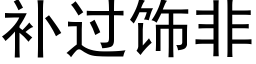 補過飾非 (黑體矢量字庫)