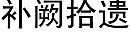 補阙拾遺 (黑體矢量字庫)