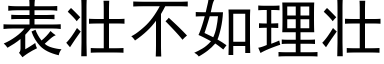 表壮不如理壮 (黑体矢量字库)