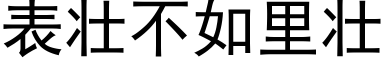 表壮不如里壮 (黑体矢量字库)