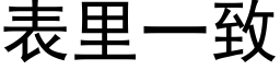 表里一致 (黑体矢量字库)