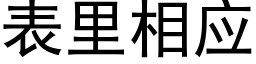 表里相应 (黑体矢量字库)