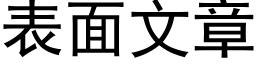 表面文章 (黑體矢量字庫)