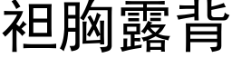 袒胸露背 (黑體矢量字庫)