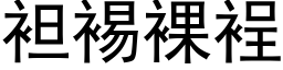 袒裼裸裎 (黑體矢量字庫)