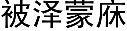 被澤蒙庥 (黑體矢量字庫)