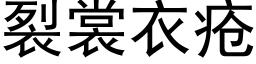 裂裳衣疮 (黑体矢量字库)