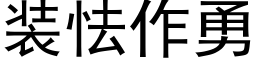 裝怯作勇 (黑體矢量字庫)