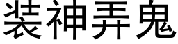 裝神弄鬼 (黑體矢量字庫)